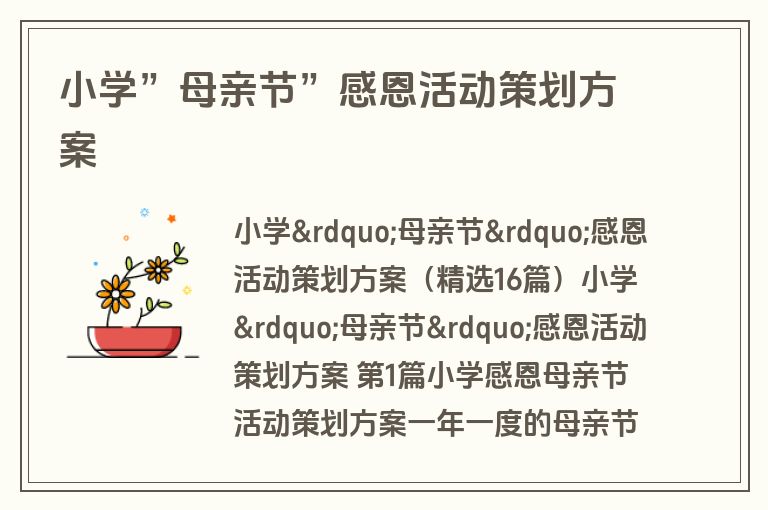 小学”母亲节”感恩活动策划方案
