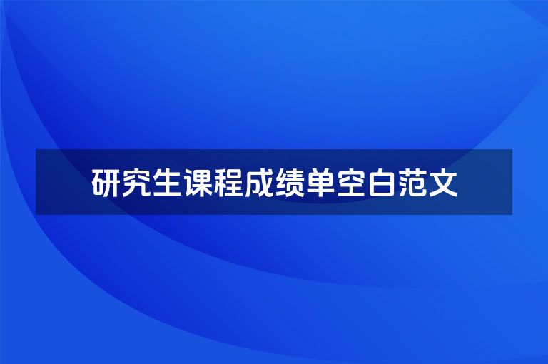 研究生课程成绩单空白范文