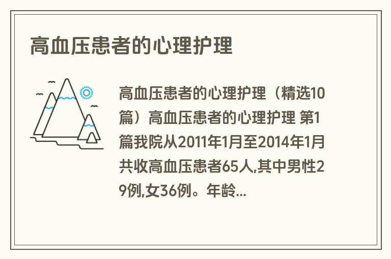 高血压患者的心理护理