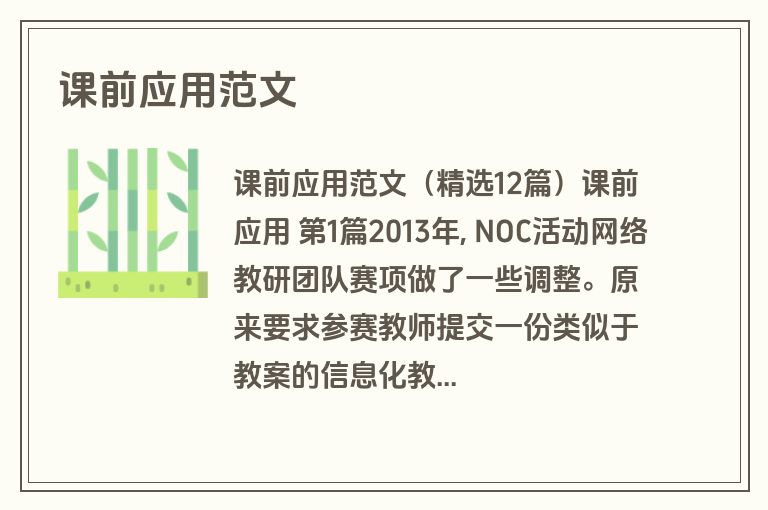 课前应用范文