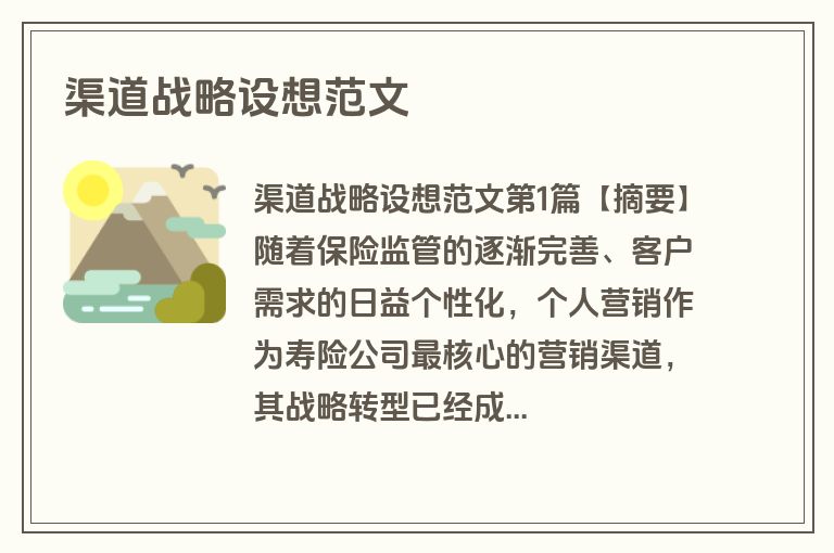 渠道战略设想范文