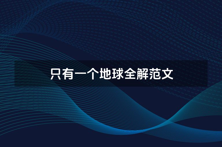 只有一个地球全解范文