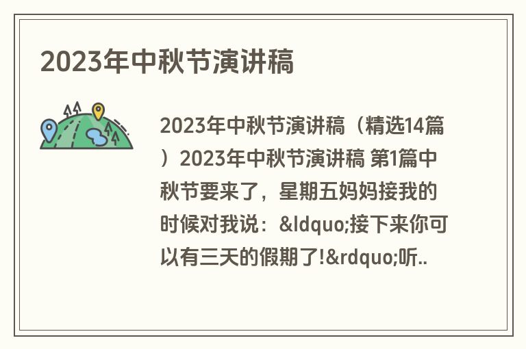 2023年中秋节演讲稿