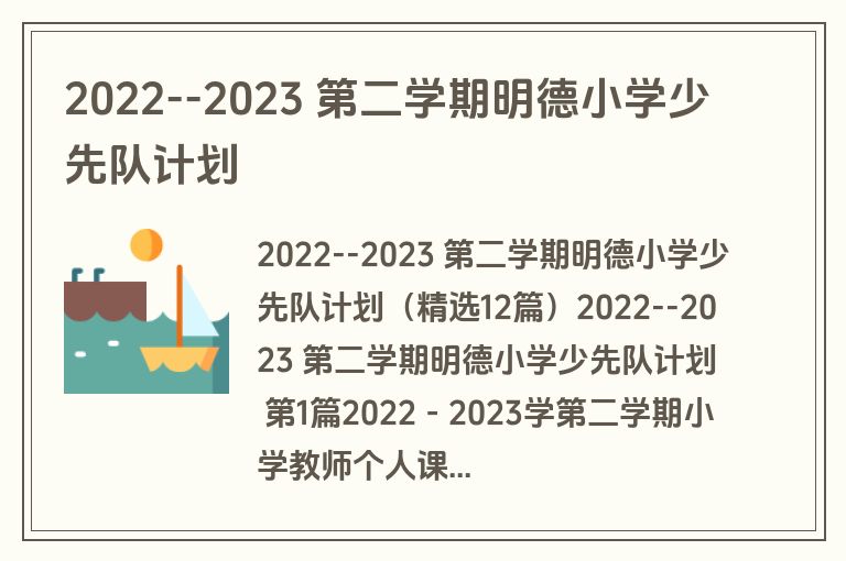2022--2023 第二学期明德小学少先队计划