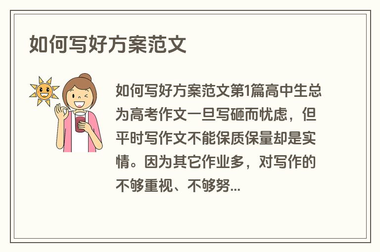 如何写好方案范文