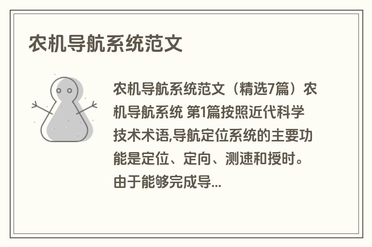 农机导航系统范文