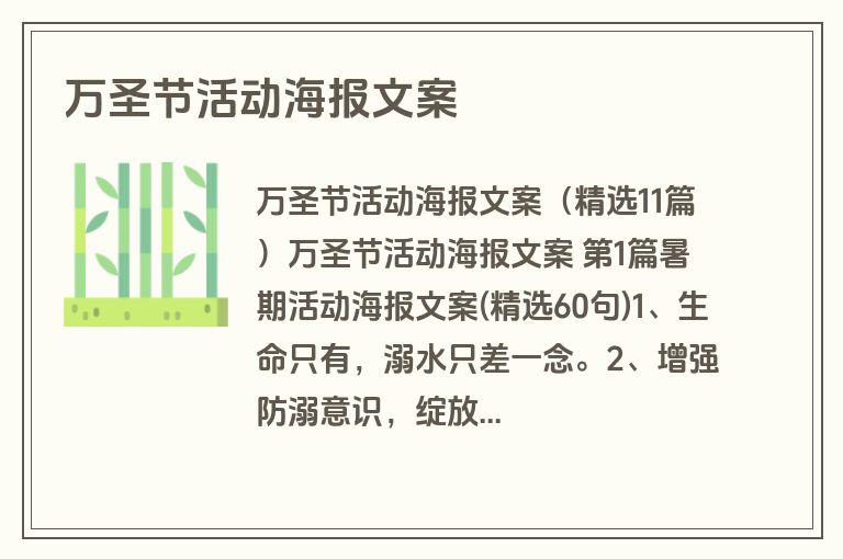 万圣节活动海报文案 万圣节活动海报文案