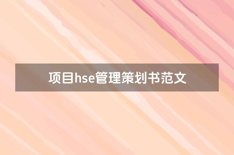 项目hse管理策划书范文