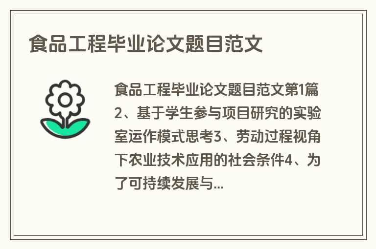 食品工程毕业论文题目范文