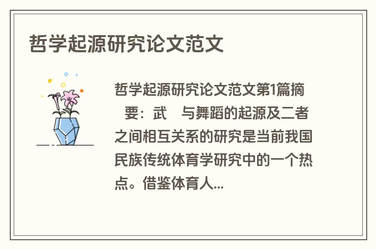 哲学起源研究论文范文