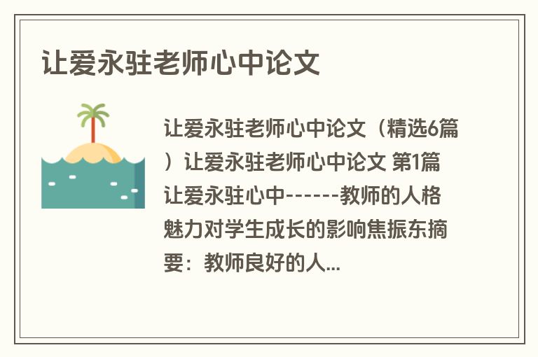 让爱永驻老师心中论文
