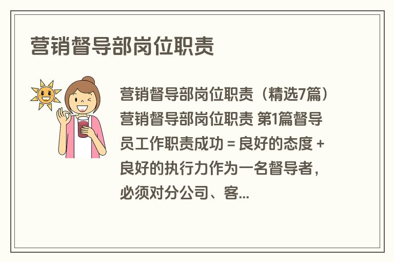 营销督导部岗位职责