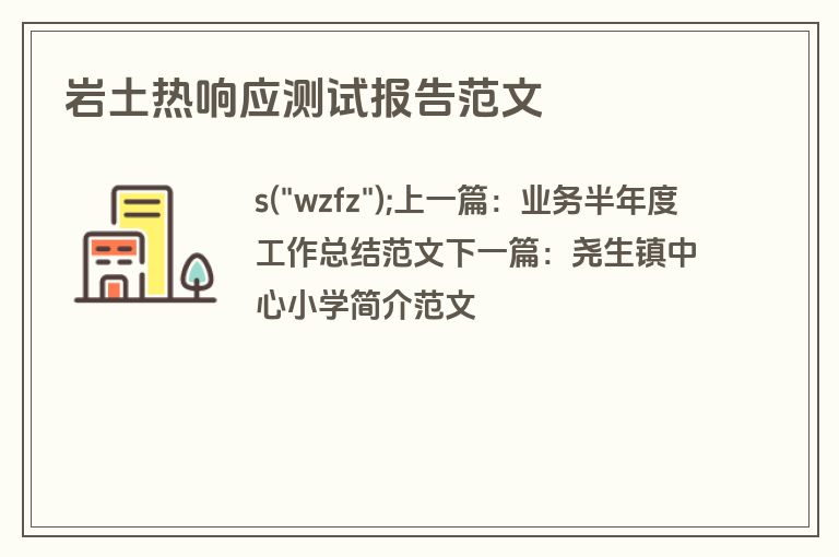 岩土热响应测试报告范文