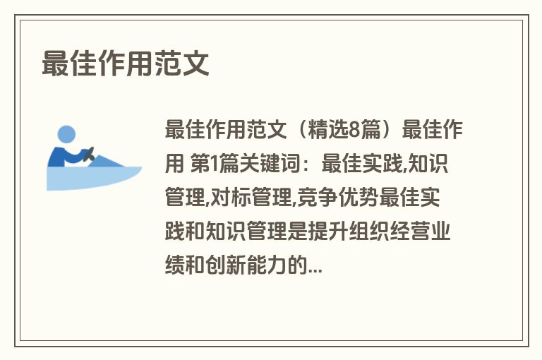 最佳作用范文