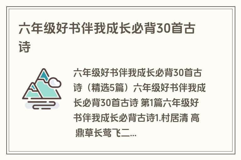 六年级好书伴我成长必背30首古诗