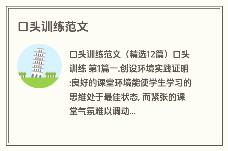 口头训练范文