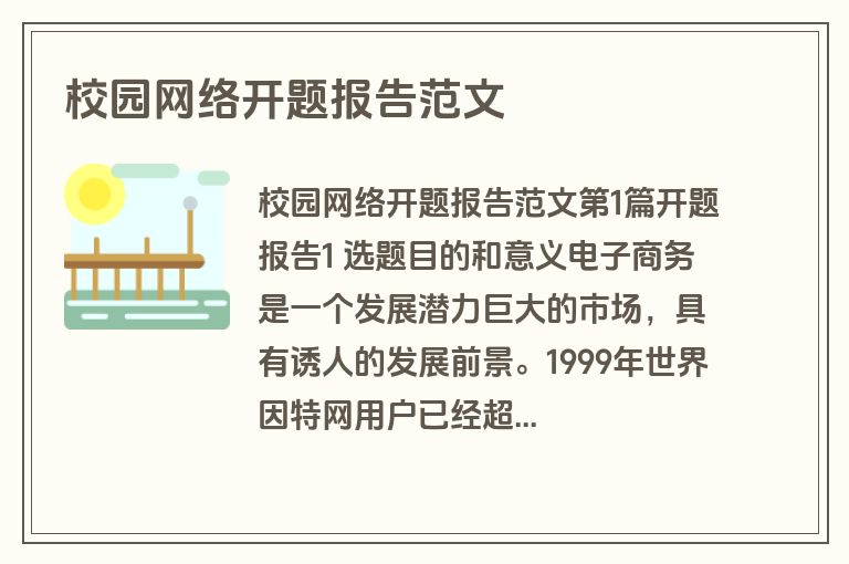 校园网络开题报告范文