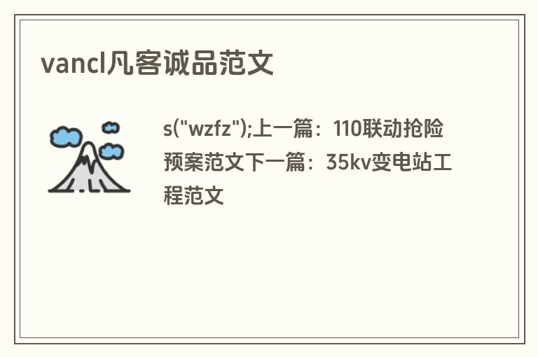 vancl凡客诚品范文