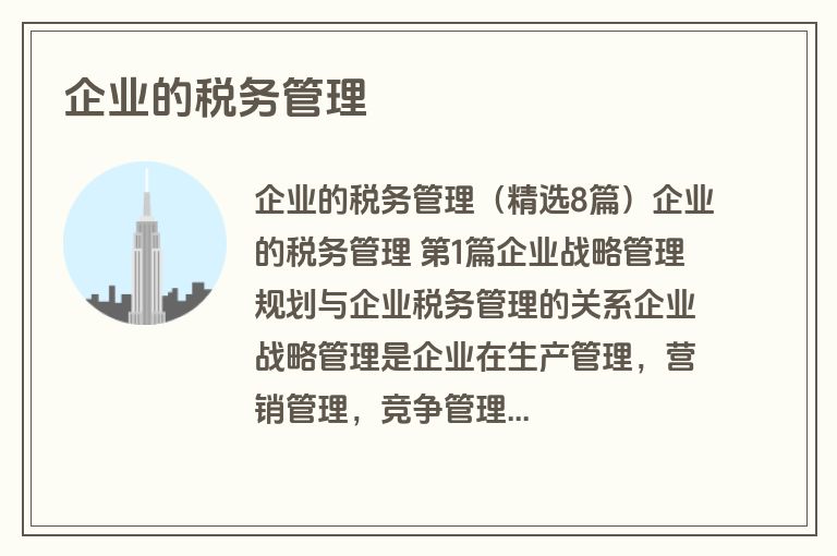 企业的税务管理