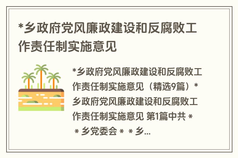 *乡政府党风廉政建设和反腐败工作责任制实施意见