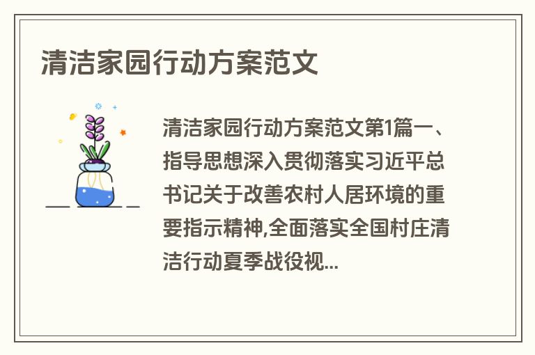 清洁家园行动方案范文