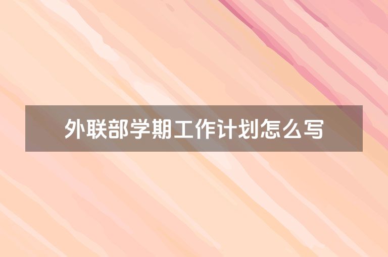 外联部学期工作计划怎么写