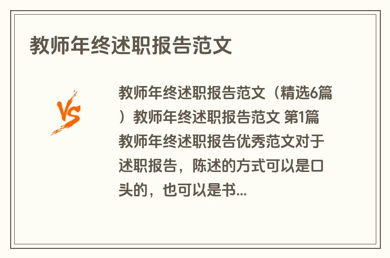 教师年终述职报告范文