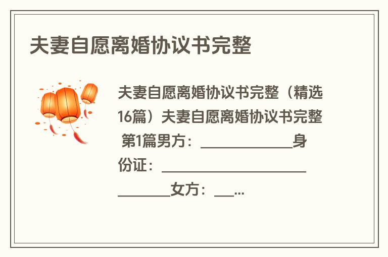 夫妻自愿离婚协议书完整