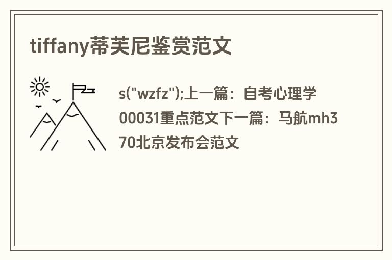 tiffany蒂芙尼鉴赏范文