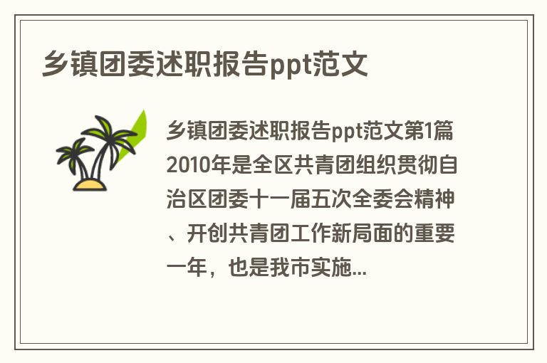 乡镇团委述职报告ppt范文