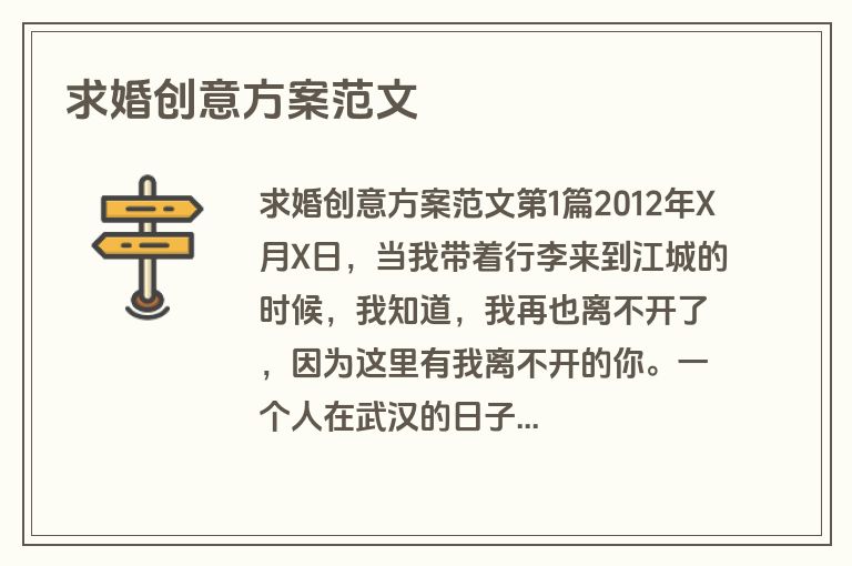 求婚创意方案范文