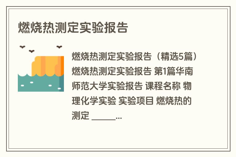 燃烧热测定实验报告