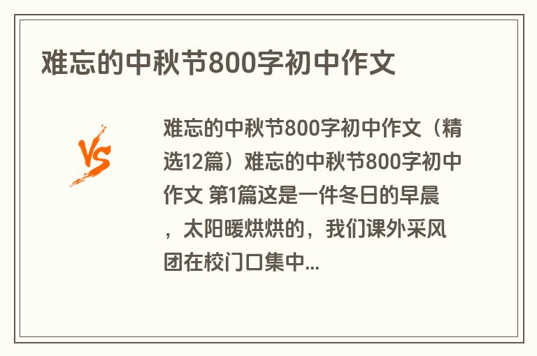 难忘的中秋节800字初中作文