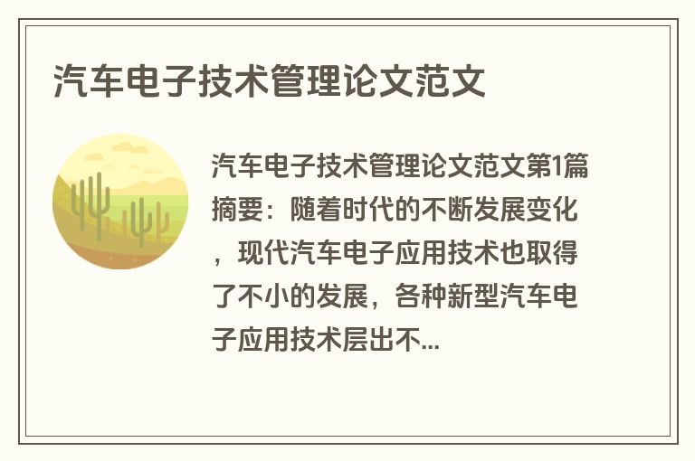 汽车电子技术管理论文范文
