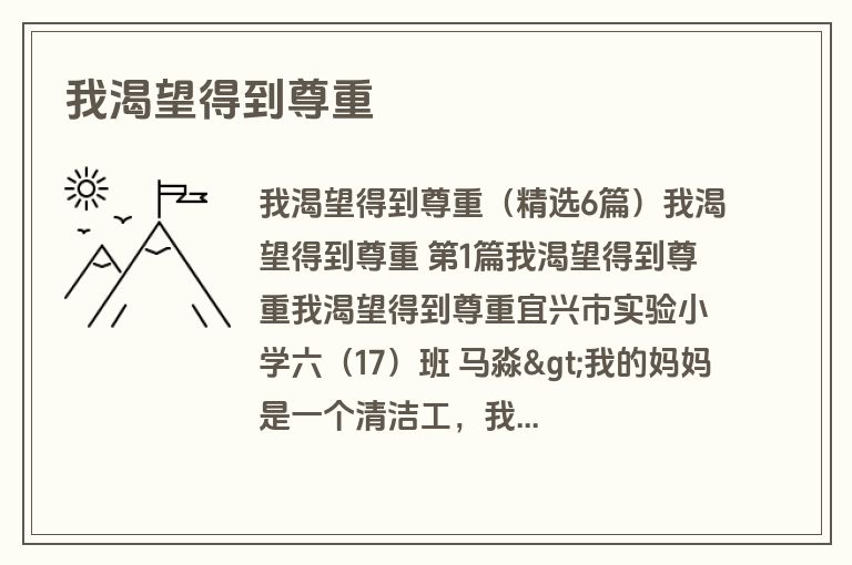 我渴望得到尊重