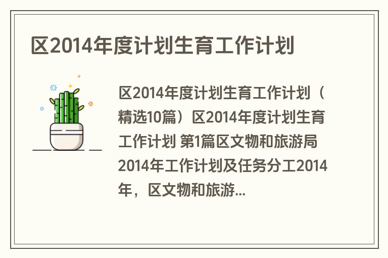 区2014年度计划生育工作计划