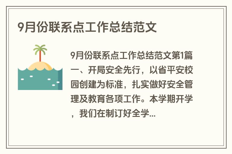 9月份联系点工作总结范文