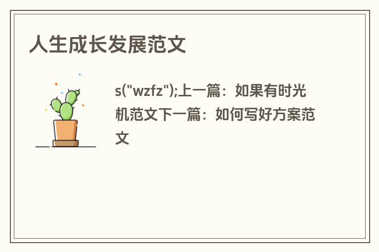 人生成长发展范文