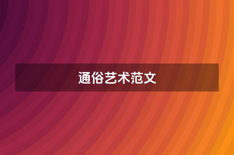 通俗艺术范文