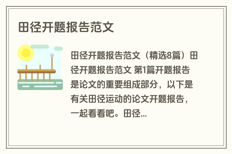 田径开题报告范文