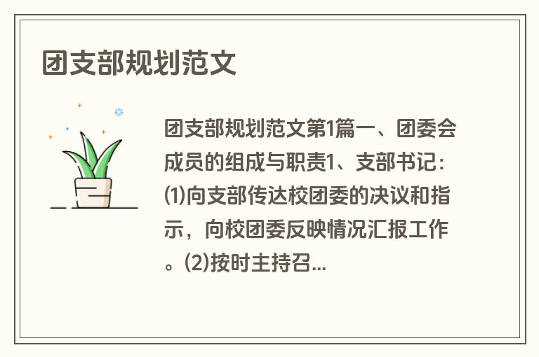 团支部规划范文