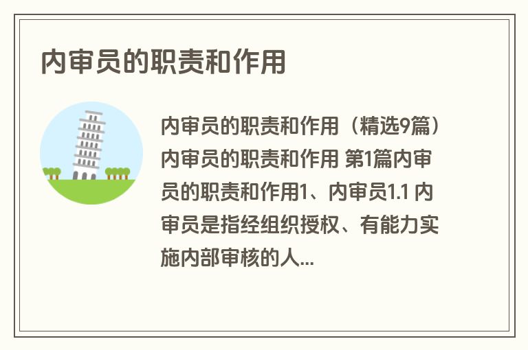 内审员的职责和作用