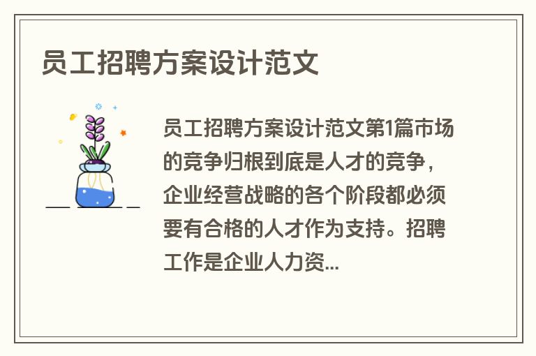 员工招聘方案设计范文