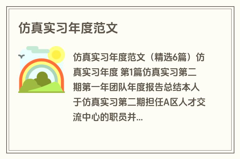 仿真实习年度范文