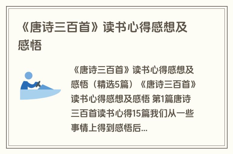 《唐诗三百首》读书心得感想及感悟