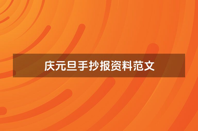 庆元旦手抄报资料范文