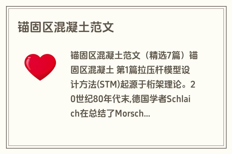 锚固区混凝土范文