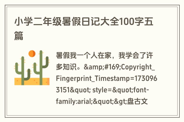 小学二年级暑假日记大全100字五篇 小学二年级暑假日记大全100字五篇