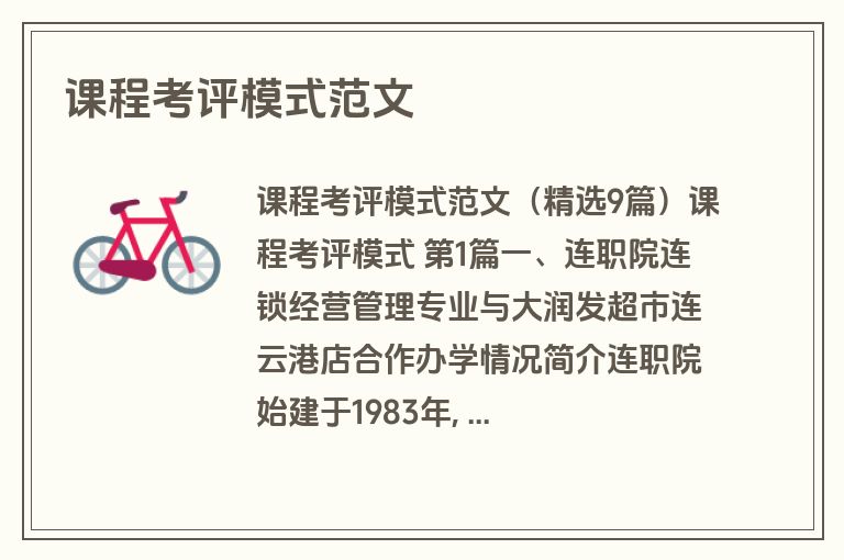 课程考评模式范文