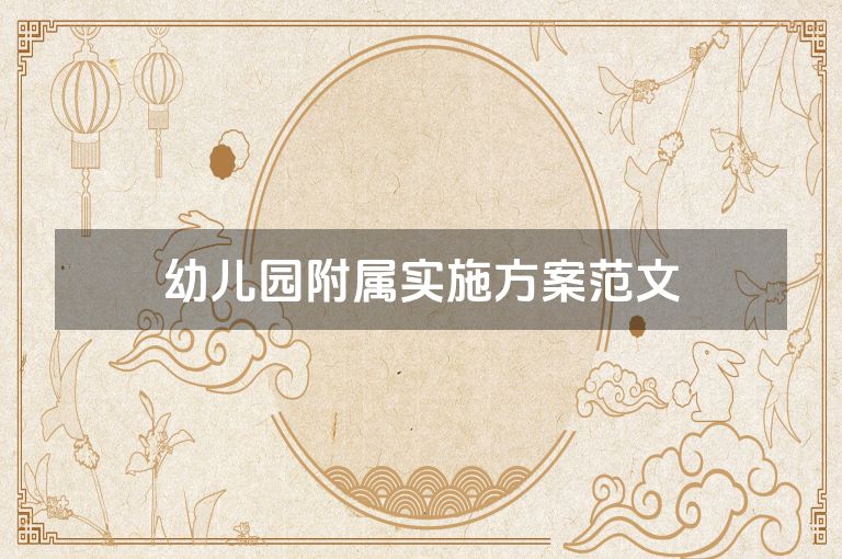 幼儿园附属实施方案范文